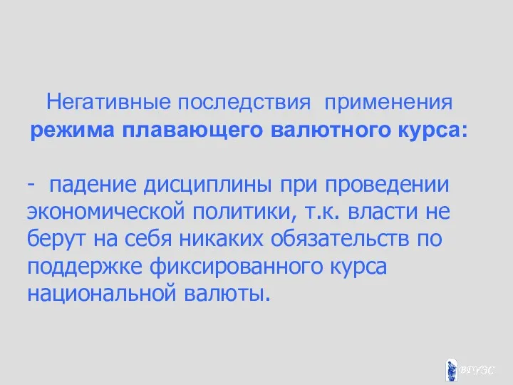 Негативные последствия применения режима плавающего валютного курса: - падение дисциплины