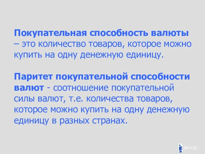 Покупательная способность валюты – это количество товаров, которое можно купить