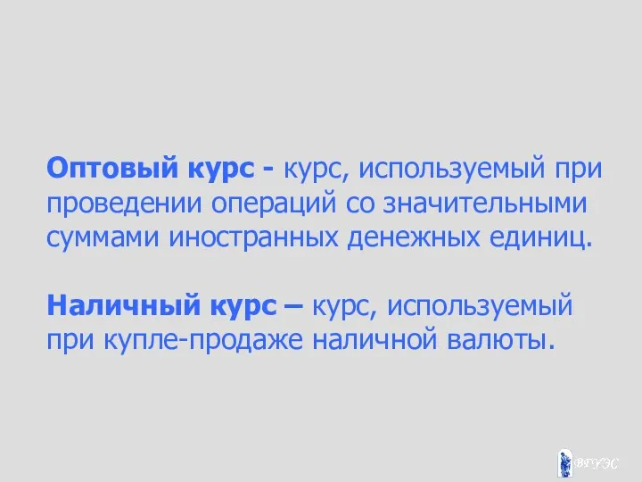 Оптовый курс - курс, используемый при проведении операций со значительными