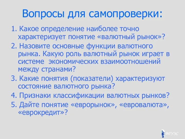 Вопросы для самопроверки: 1. Какое определение наиболее точно характеризует понятие