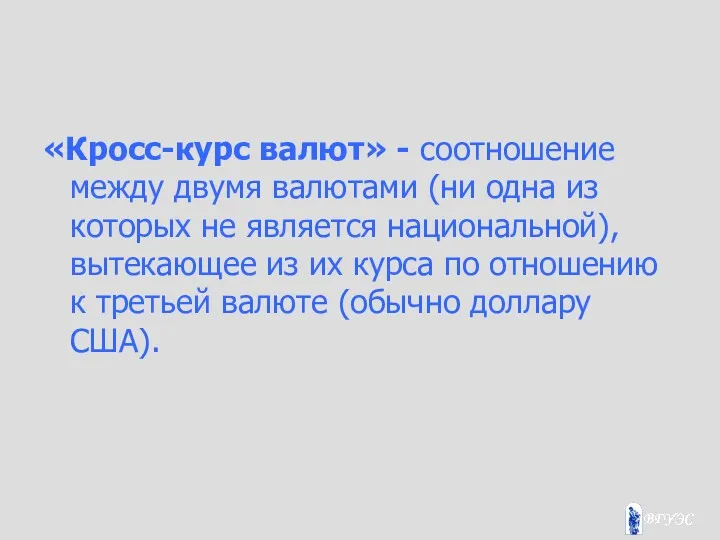 «Кросс-курс валют» - соотношение между двумя валютами (ни одна из