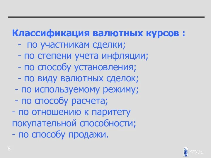 Классификация валютных курсов : - по участникам сделки; - по