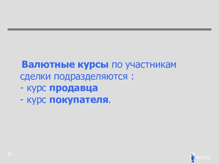 Валютные курсы по участникам сделки подразделяются : - курс продавца - курс покупателя.