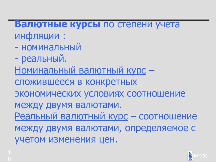 Валютные курсы по степени учета инфляции : - номинальный -