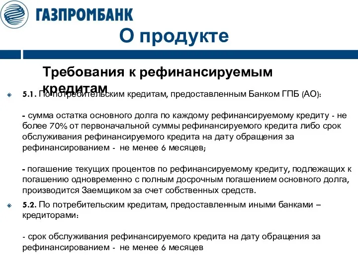 О продукте 5.1. По потребительским кредитам, предоставленным Банком ГПБ (АО):