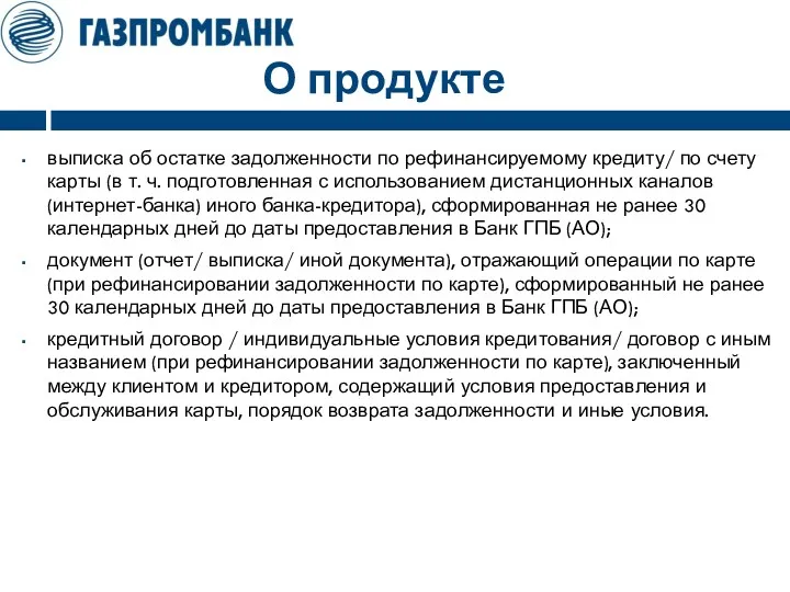 О продукте выписка об остатке задолженности по рефинансируемому кредиту/ по