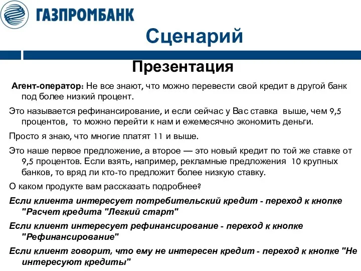 Сценарий Презентация Агент-оператор: Не все знают, что можно перевести свой