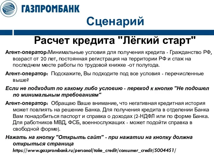 Сценарий Расчет кредита "Лёгкий старт" Агент-оператор:Минимальные условия для получения кредита