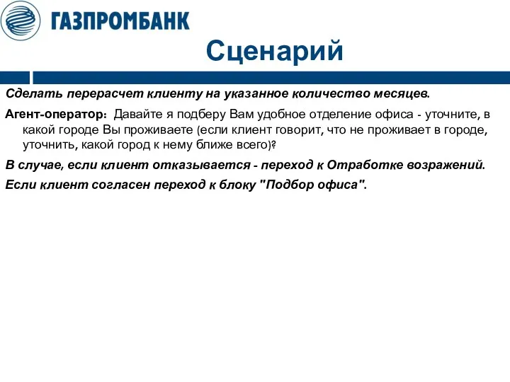 Сценарий Сделать перерасчет клиенту на указанное количество месяцев. Агент-оператор: Давайте