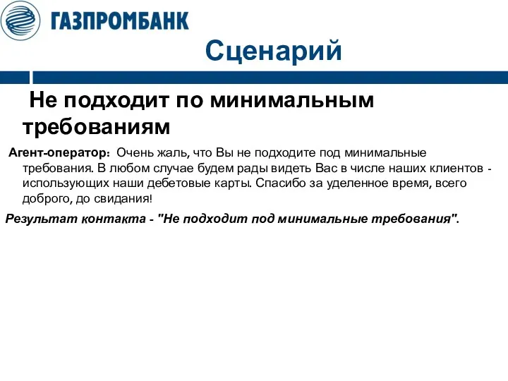 Сценарий Не подходит по минимальным требованиям Агент-оператор: Очень жаль, что