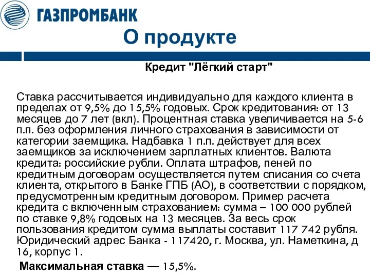 О продукте Кредит "Лёгкий старт" Ставка рассчитывается индивидуально для каждого