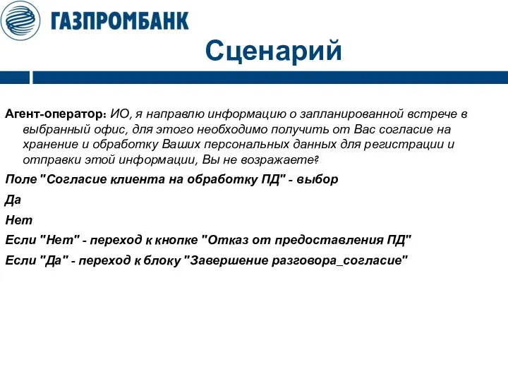 Сценарий Агент-оператор: ИО, я направлю информацию о запланированной встрече в