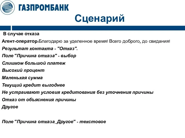 Сценарий В случае отказа Агент-оператор:Благодарю за уделенное время! Всего доброго,