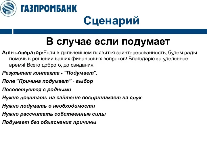 Сценарий В случае если подумает Агент-оператор:Если в дальнейшем появится заинтересованность,