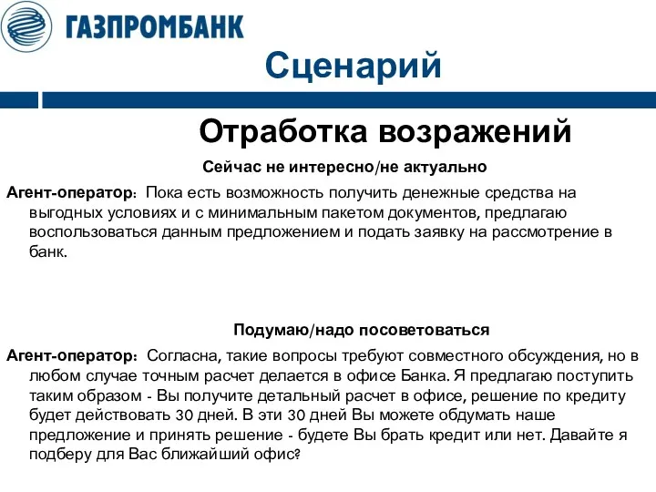 Сценарий Отработка возражений Сейчас не интересно/не актуально Агент-оператор: Пока есть