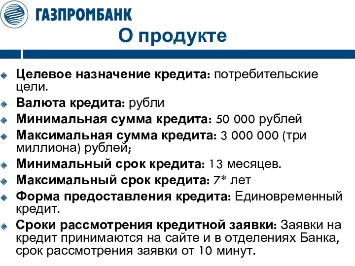 О продукте Целевое назначение кредита: потребительские цели. Валюта кредита: рубли