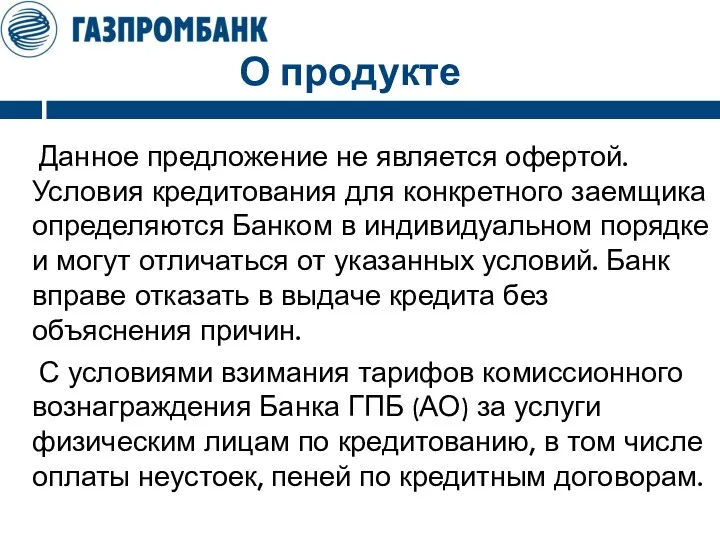 О продукте Данное предложение не является офертой. Условия кредитования для