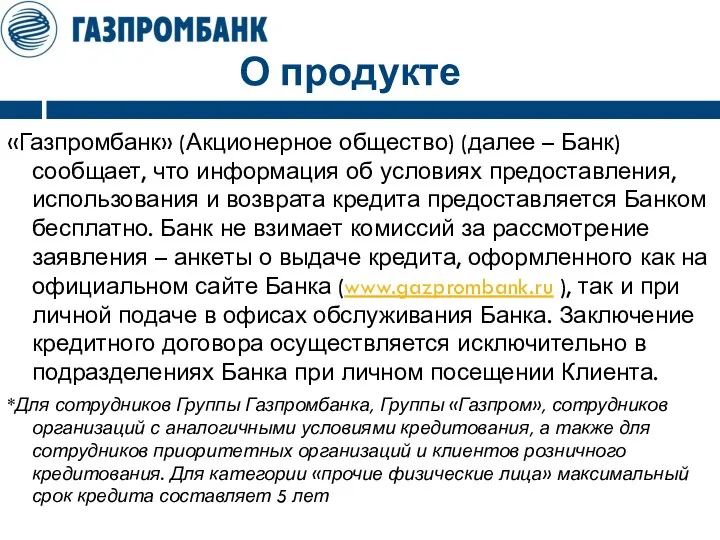 О продукте «Газпромбанк» (Акционерное общество) (далее – Банк) сообщает, что