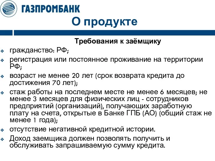 О продукте Требования к заёмщику гражданство: РФ; регистрация или постоянное