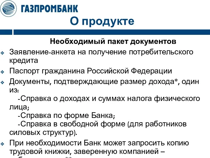 О продукте Необходимый пакет документов Заявление-анкета на получение потребительского кредита