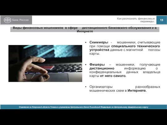 Виды финансовых мошенников в сфере дистанционного банковского обслуживания и в