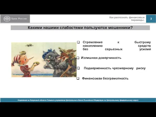 Какими нашими слабостями пользуются мошенники? Стремление к быстрому накоплению средств