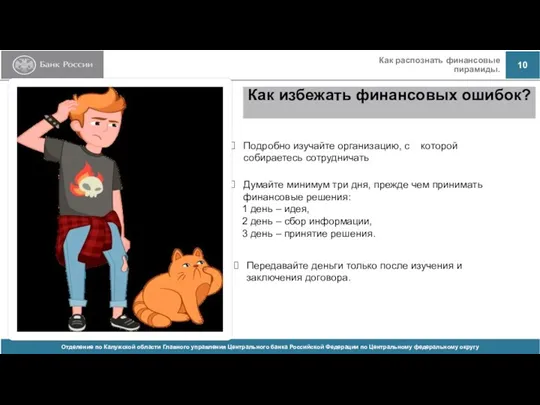 Как избежать финансовых ошибок? Подробно изучайте организацию, с которой собираетесь сотрудничать Думайте минимум