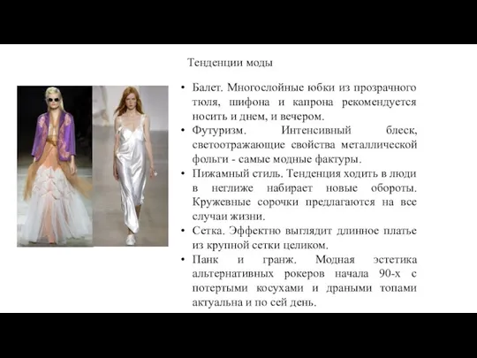 Тенденции моды Балет. Многослойные юбки из прозрачного тюля, шифона и капрона рекомендуется носить