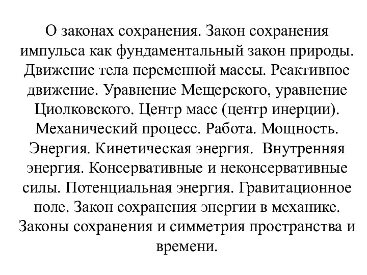 О законах сохранения. Закон сохранения импульса как фундаментальный закон природы.