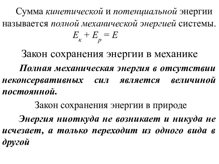 Сумма кинетической и потенциальной энергии называется полной механической энергией системы.