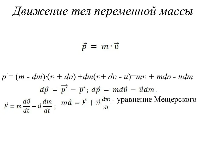 Движение тел переменной массы p’ = (m - dm)∙(ʋ +