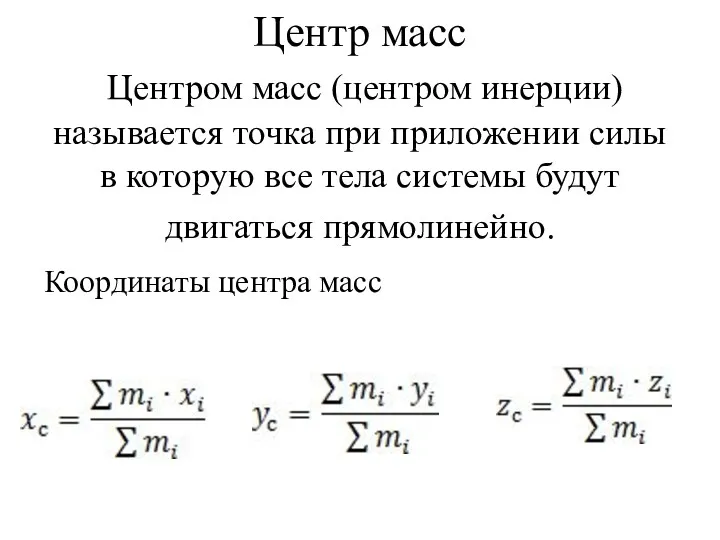 Центр масс Центром масс (центром инерции) называется точка при приложении