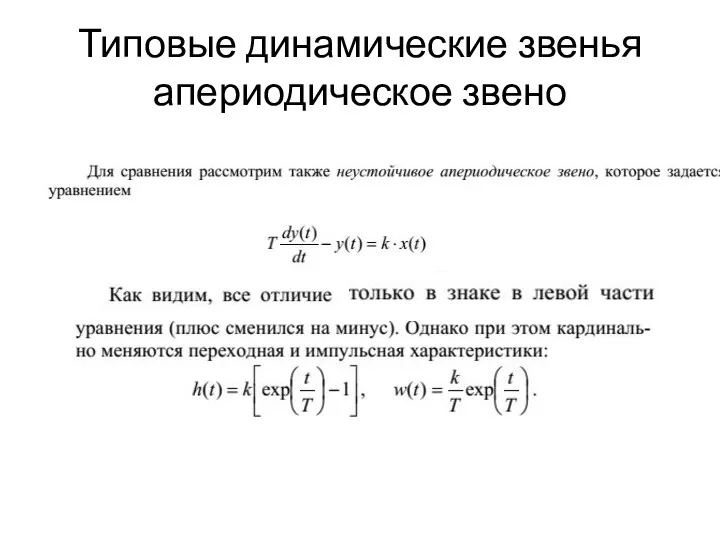 Типовые динамические звенья апериодическое звено