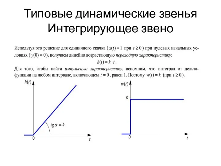 Типовые динамические звенья Интегрирующее звено