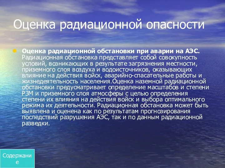 Оценка радиационной опасности Оценка радиационной обстановки при аварии на АЭС. Радиационная обстановка представляет