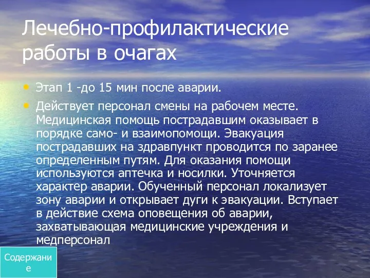 Лечебно-профилактические работы в очагах Этап 1 -до 15 мин после аварии. Действует персонал