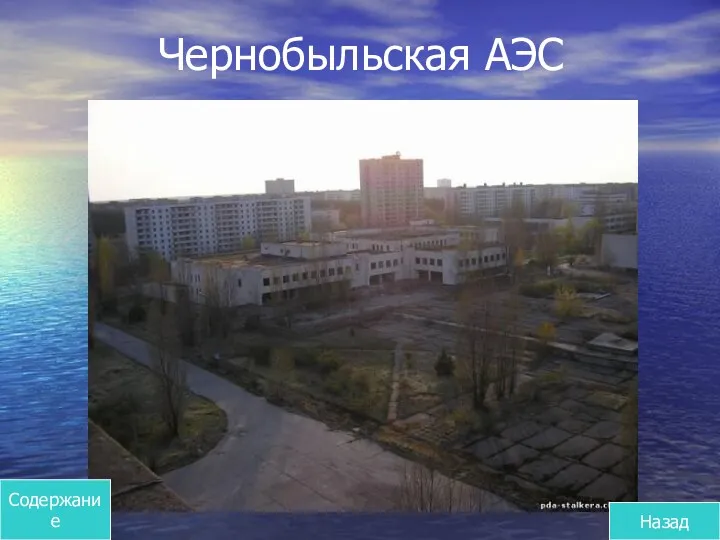 Чернобыльская АЭС Содержание Назад