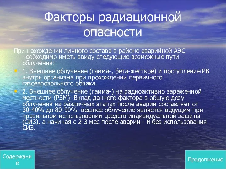 Факторы радиационной опасности При нахождении личного состава в районе аварийной