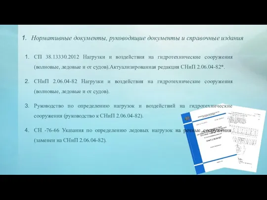 Нормативные документы, руководящие документы и справочные издания СП 38.13330.2012 Нагрузки