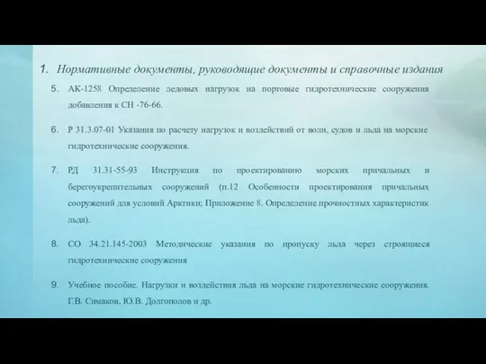 Нормативные документы, руководящие документы и справочные издания АК-1258 Определение ледовых