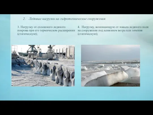 2. Ледовые нагрузки на гидротехнические сооружения 3. Нагрузку от сплошного