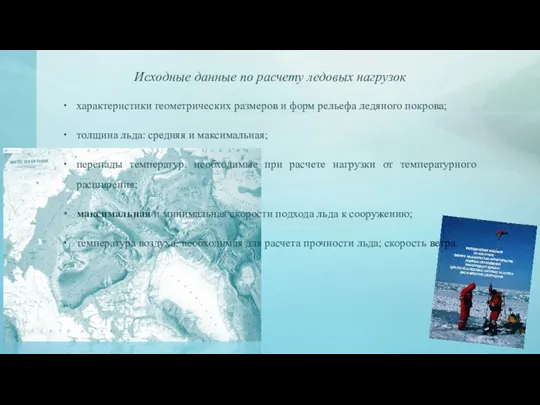 Исходные данные по расчету ледовых нагрузок характеристики геометрических размеров и