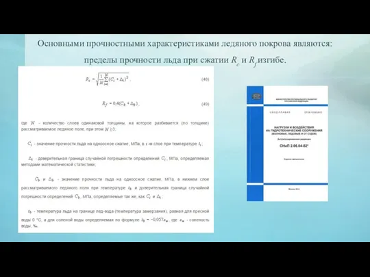 Основными прочностными характеристиками ледяного покрова являются: пределы прочности льда при сжатии Rc и Rf изгибе.