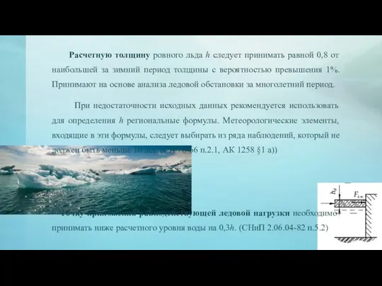 Расчетную толщину ровного льда h следует принимать равной 0,8 от