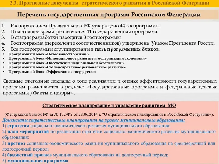 Распоряжением Правительства РФ утверждено 44 госпрограммы. В настоящее время реализуются 41 государственная программа.