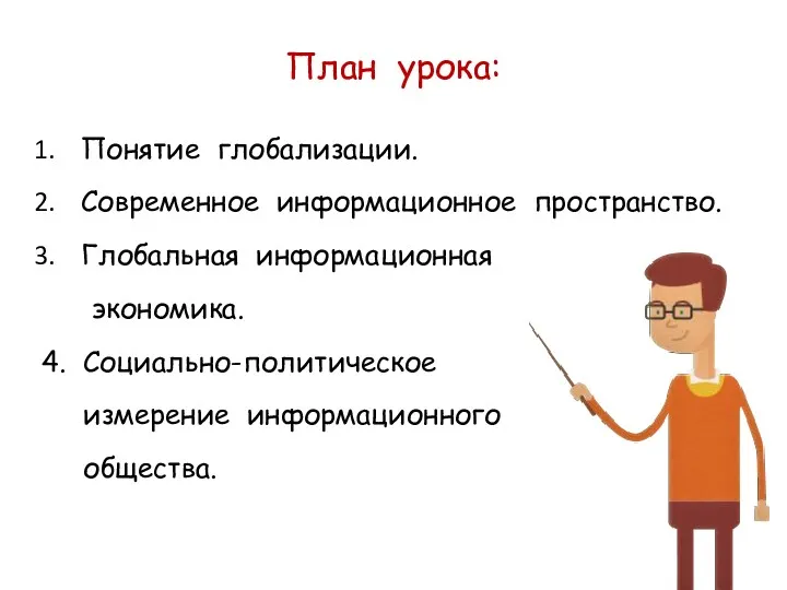 План урока: Понятие глобализации. Современное информационное пространство. Глобальная информационная экономика. 4. Социально-политическое измерение информационного общества.