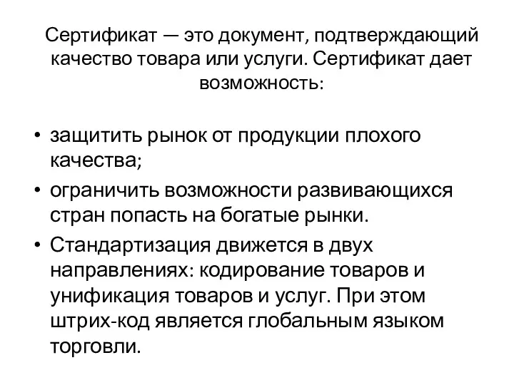 Сертификат — это документ, подтверждающий качество товара или услуги. Сертификат