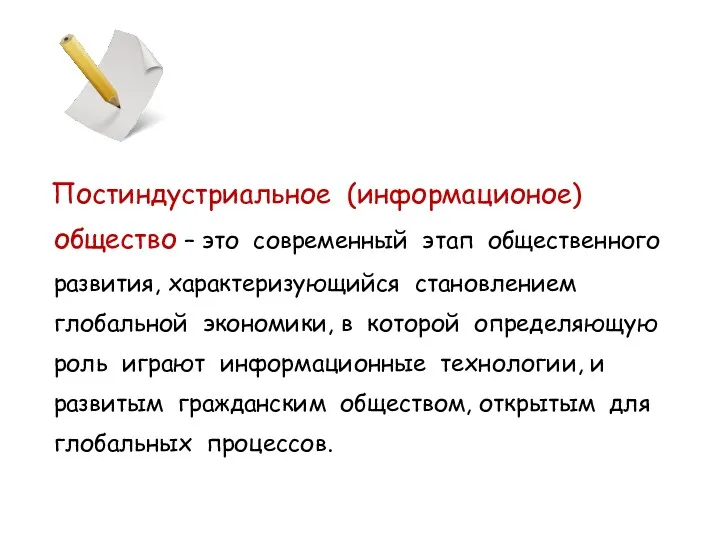 Постиндустриальное (информационое) общество – это современный этап общественного развития, характеризующийся