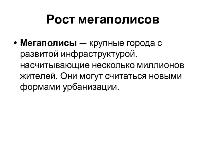 Рост мегаполисов Мегаполисы — крупные города с развитой инфраструктурой. насчитывающие