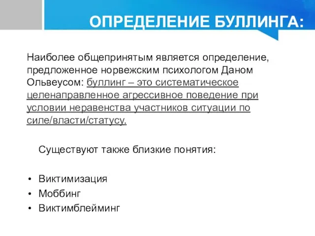 Наиболее общепринятым является определение, предложенное норвежским психологом Даном Ольвеусом: буллинг